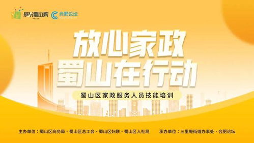 放心家政 蜀山在行動 家政服務(wù)人員技能培訓(xùn)即將開啟——聚焦保健服務(wù)，全面提升專業(yè)素養(yǎng)